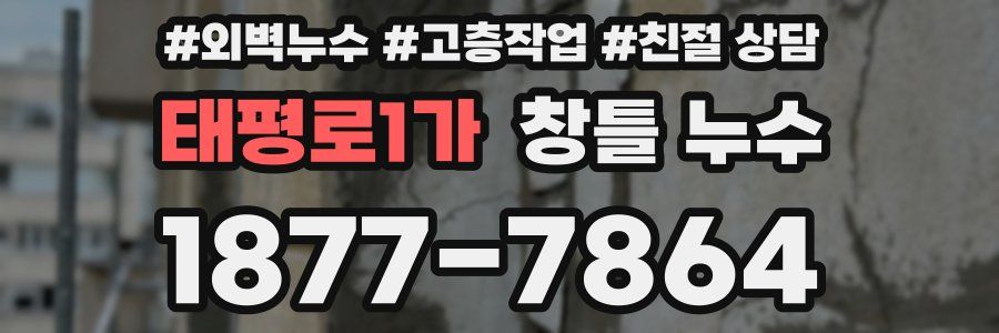 태평로1가 창틀 누수