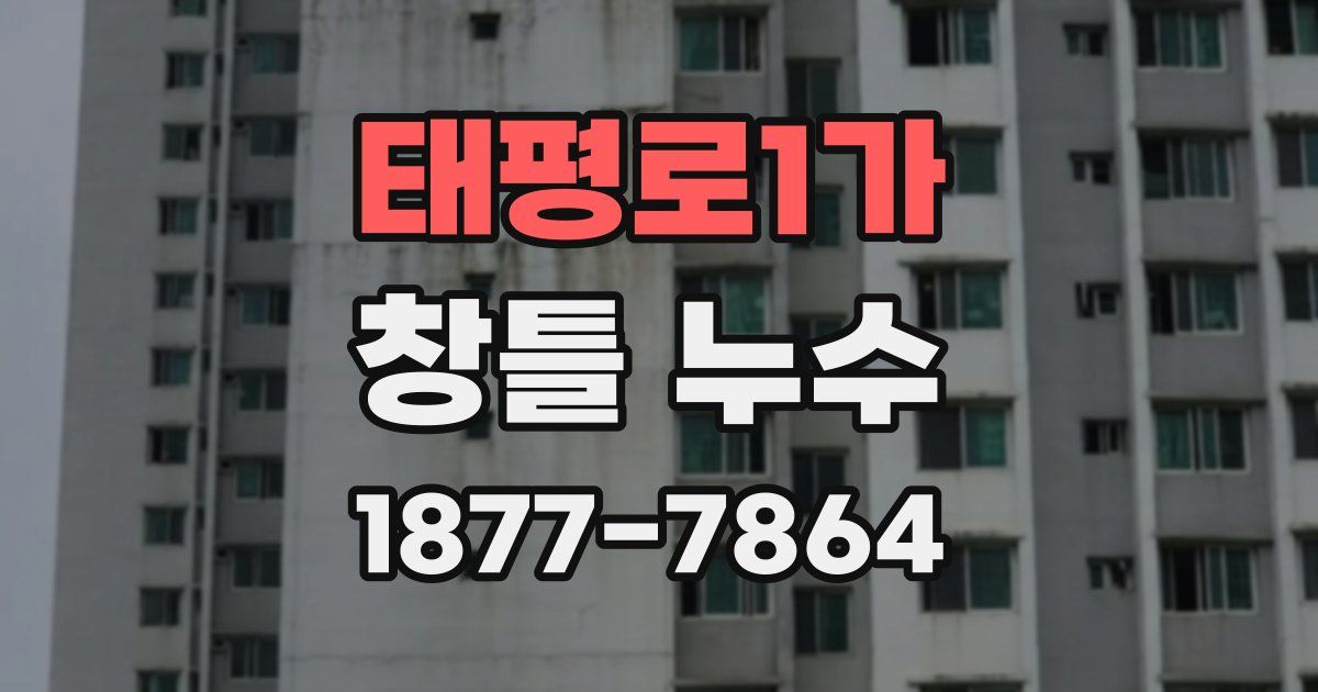 태평로1가 창틀 누수