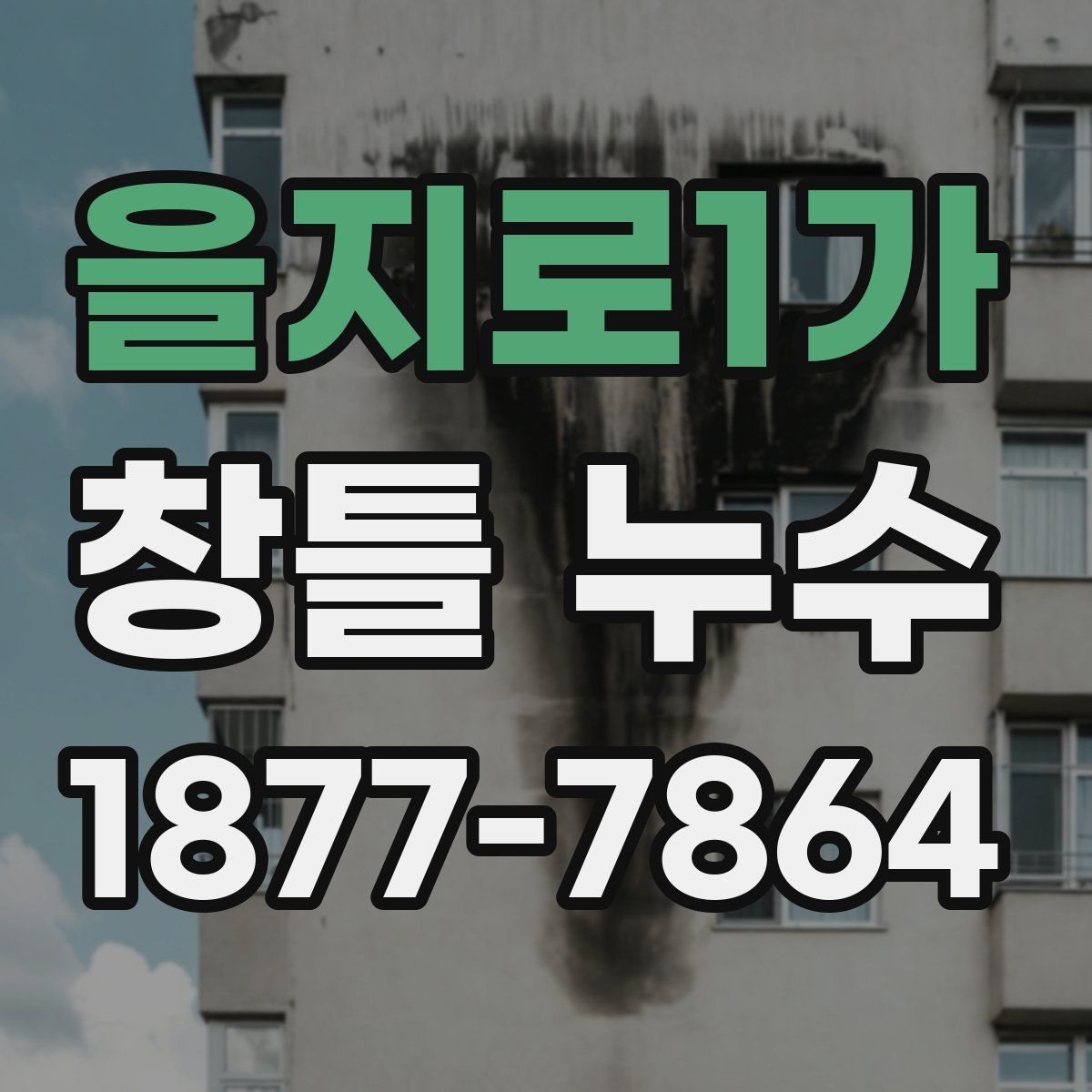 을지로1가 창틀 누수