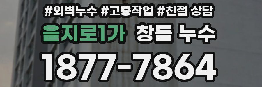 을지로1가 창틀 누수