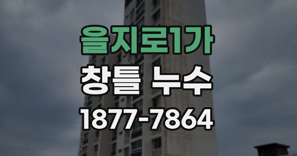 을지로1가 창틀 누수