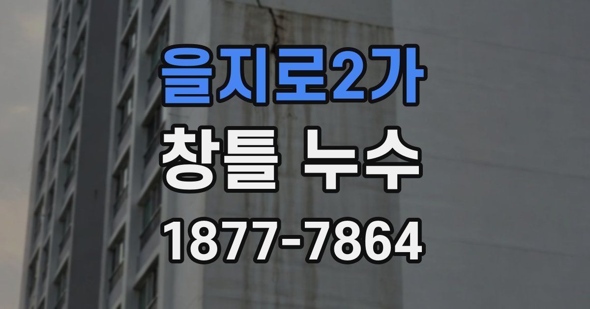을지로2가 창틀 누수