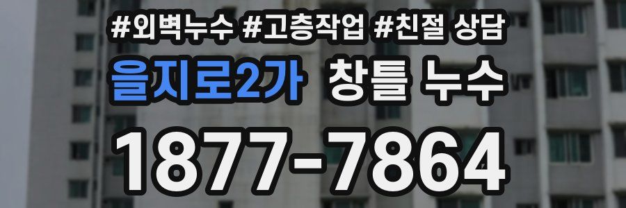 을지로2가 창틀 누수