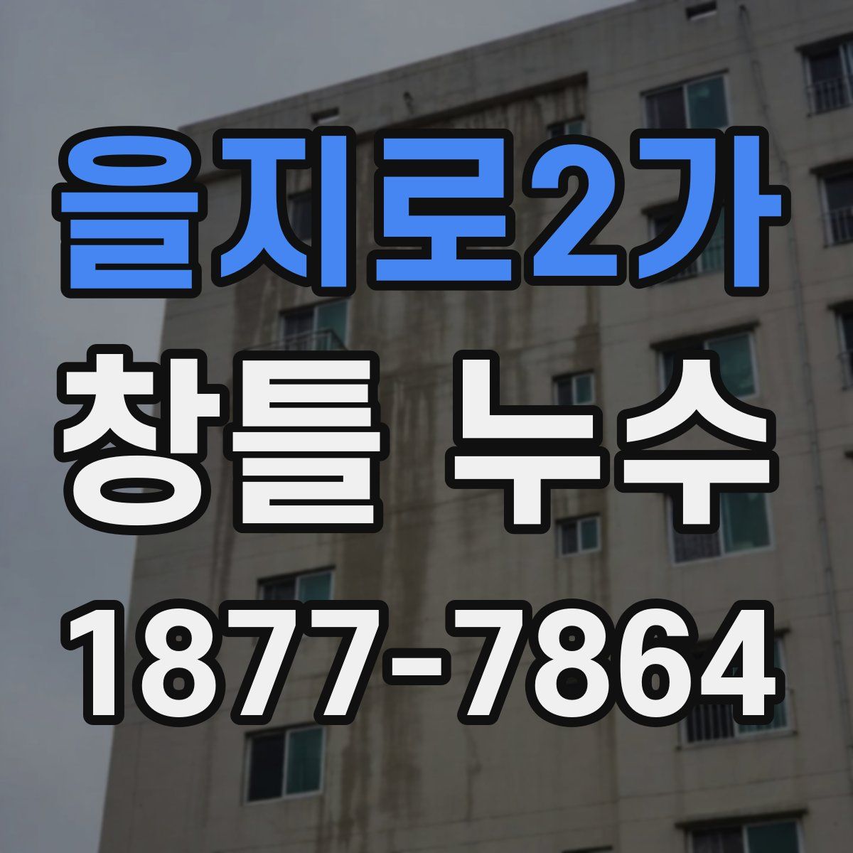 을지로2가 창틀 누수