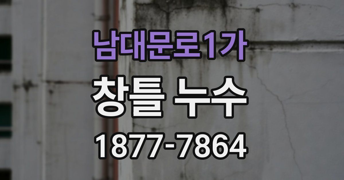 남대문로1가 창틀 누수