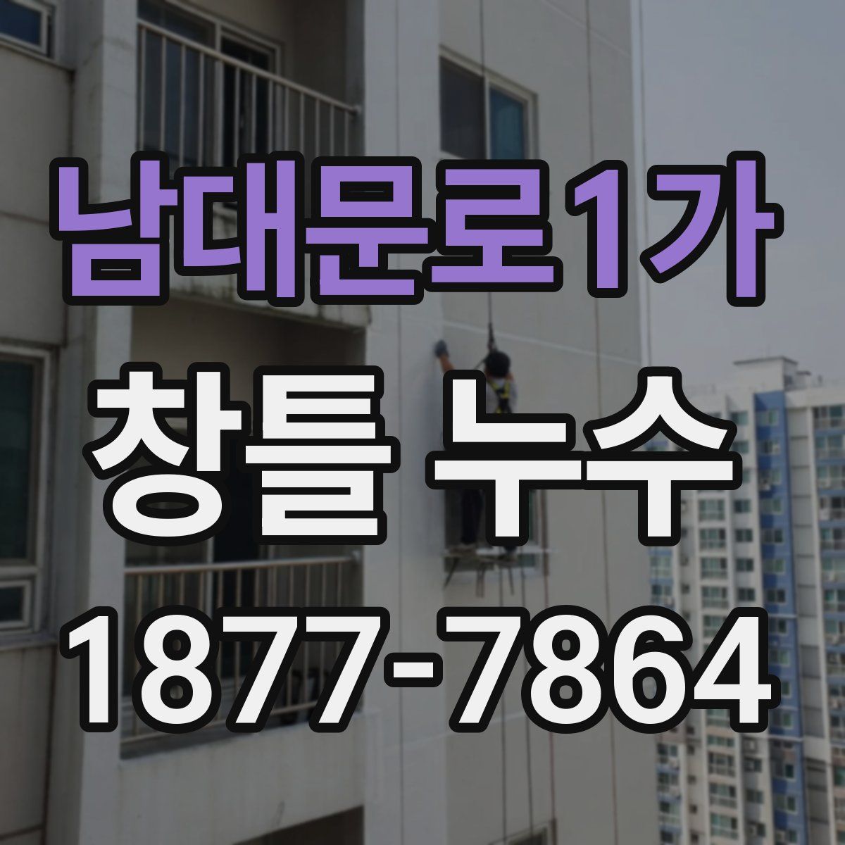 남대문로1가 창틀 누수