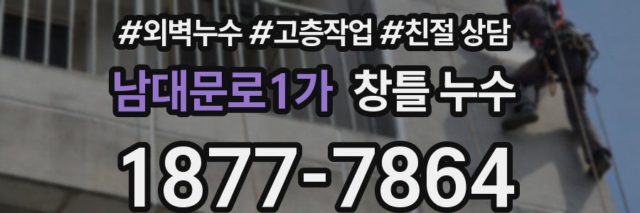 남대문로1가 창틀 누수