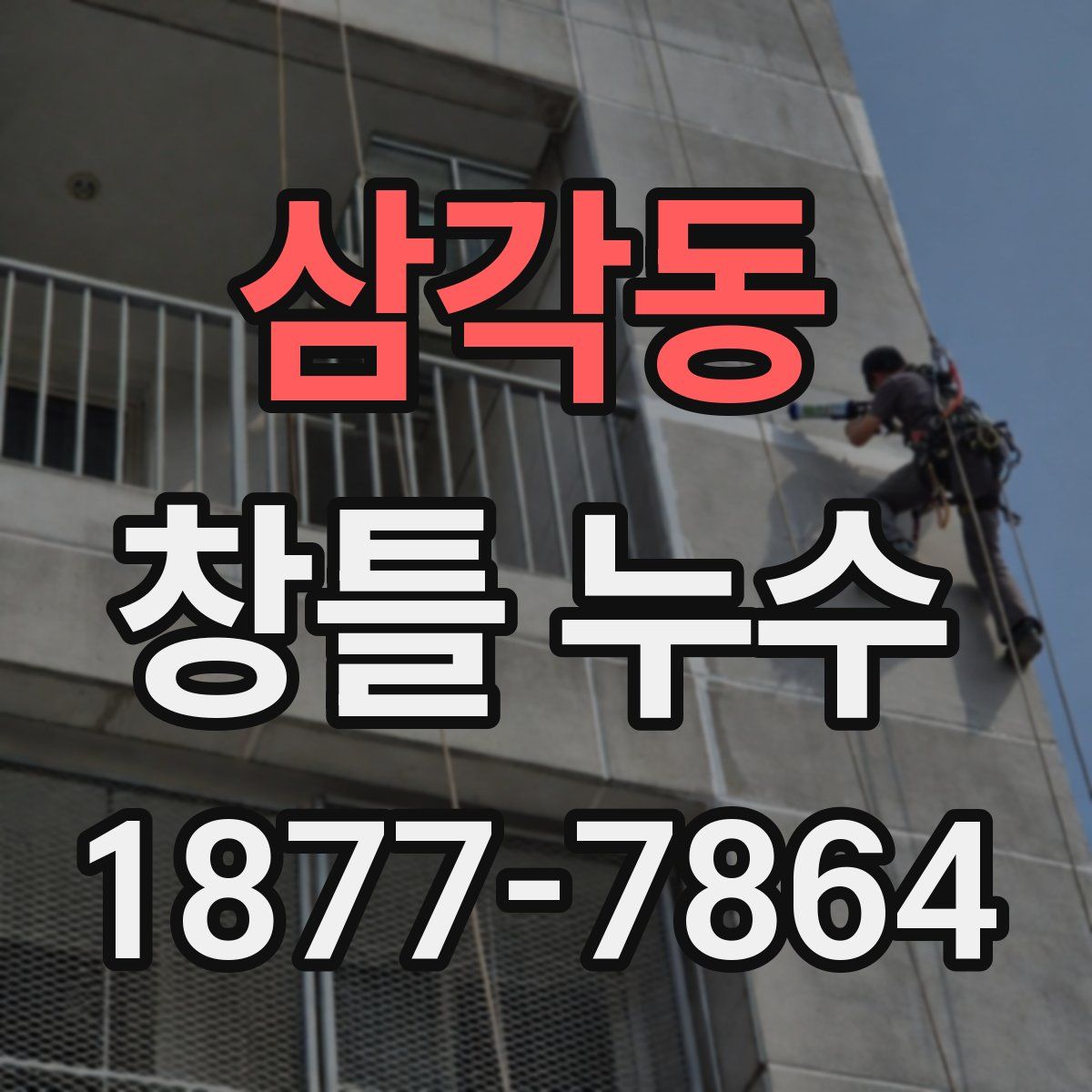 삼각동 창틀 누수
