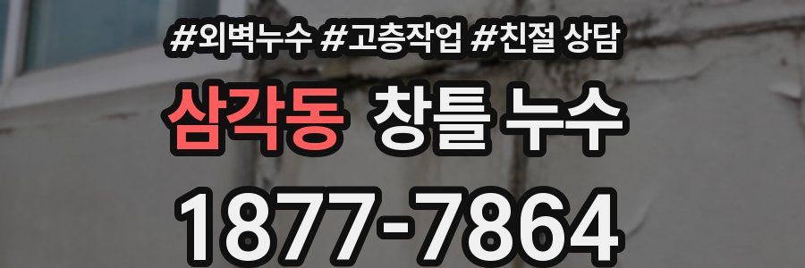 삼각동 창틀 누수