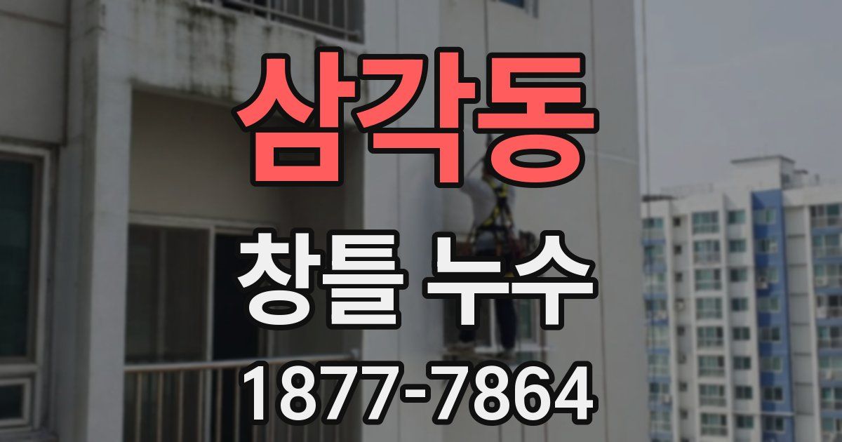 삼각동 창틀 누수
