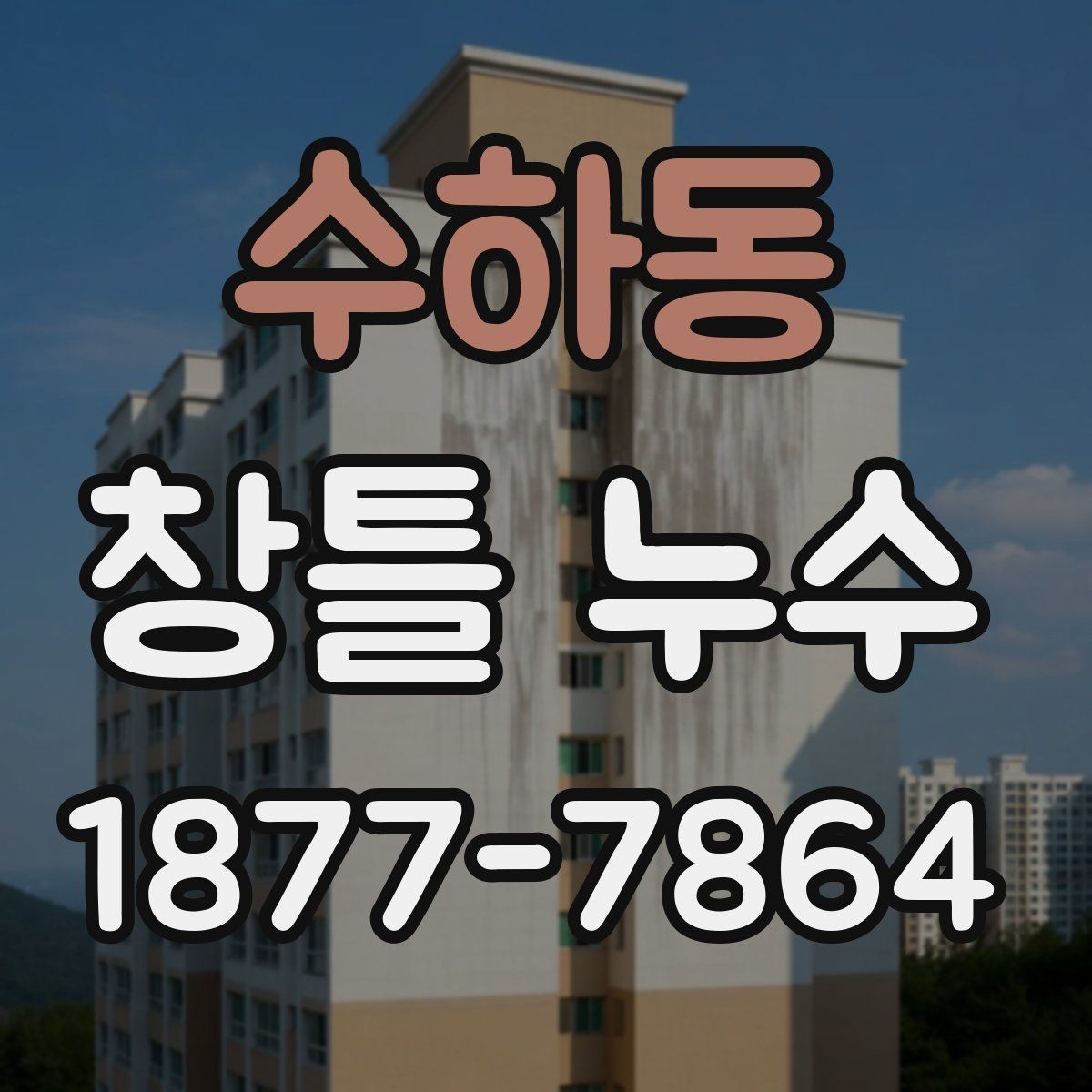 수하동 창틀 누수 창문 닫았는데 물이 스며드는 이유