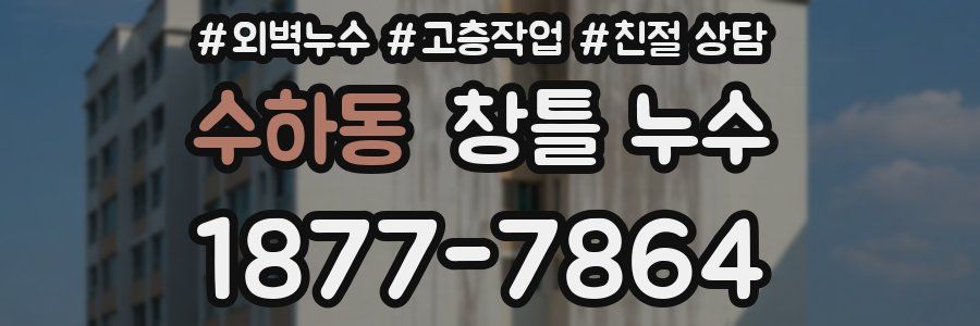 수하동 창틀 누수