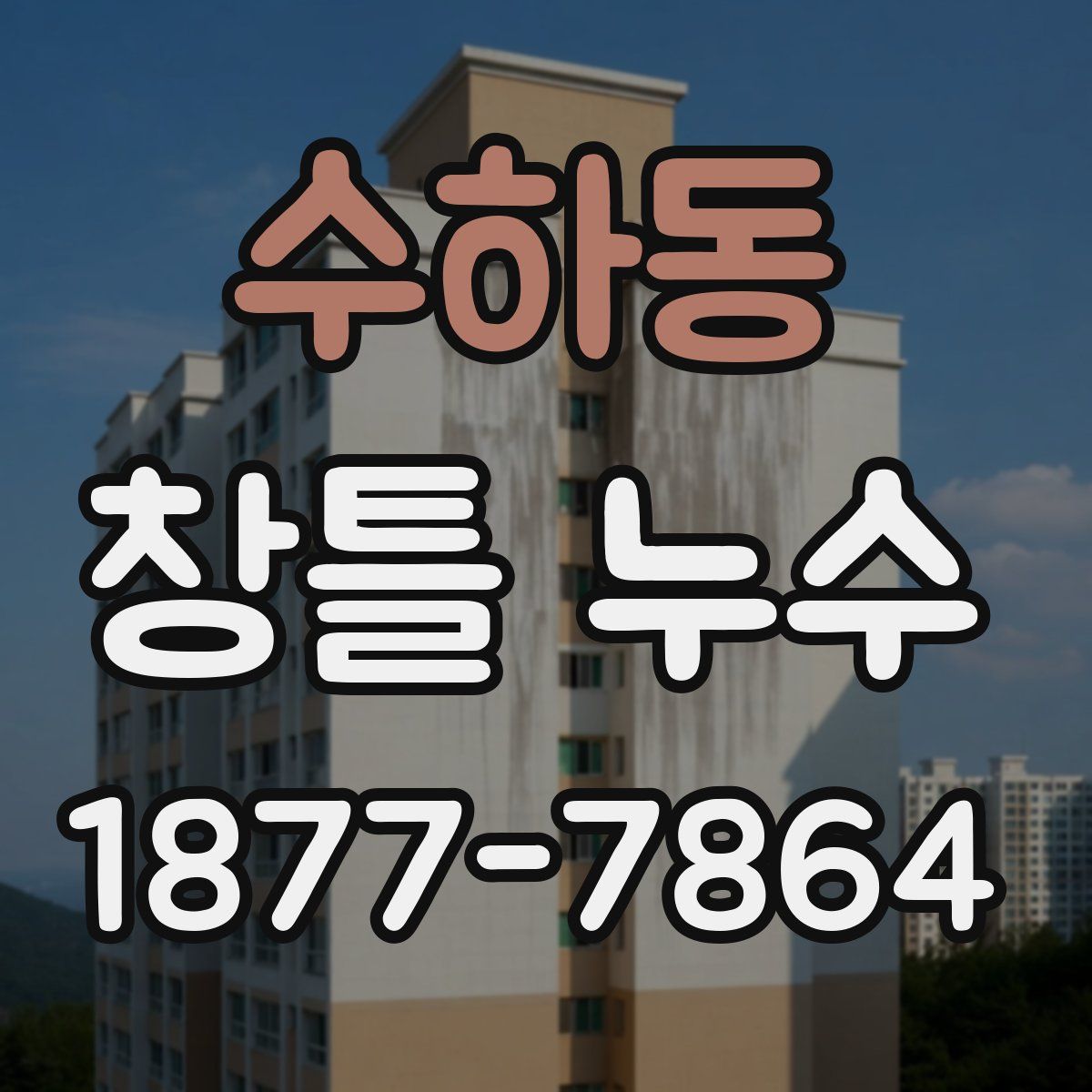 수하동 창틀 누수
