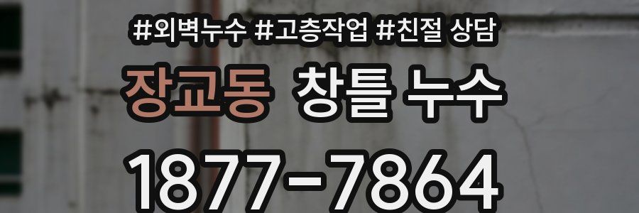 장교동 창틀 누수