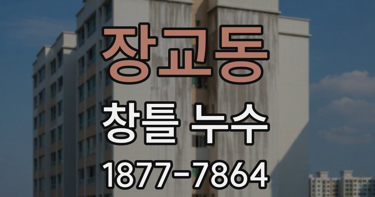 장교동 창틀 누수