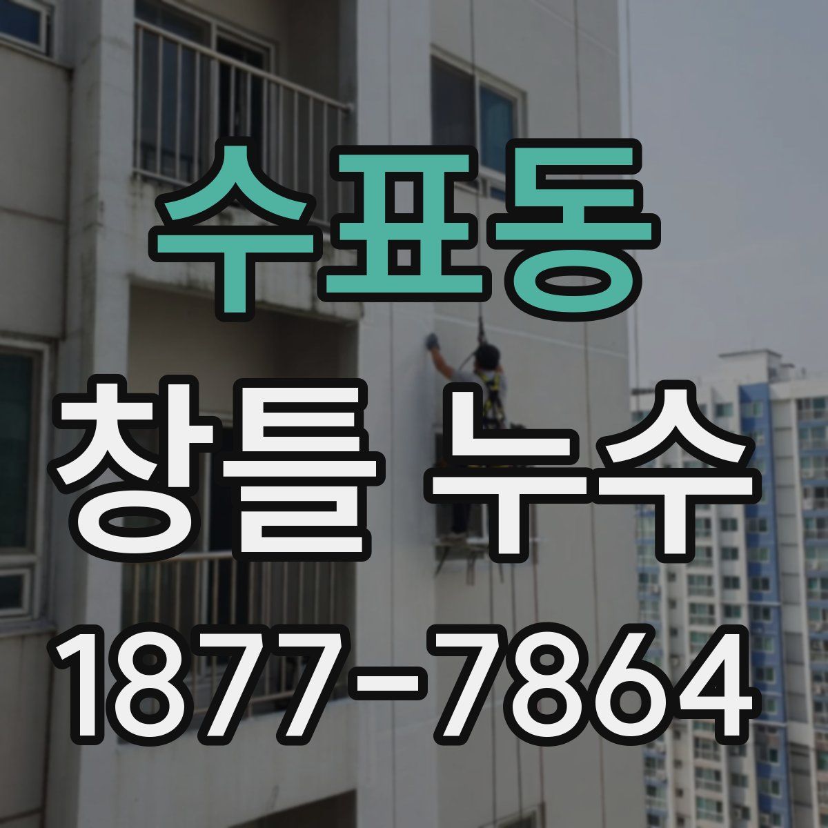 수표동 창틀 누수