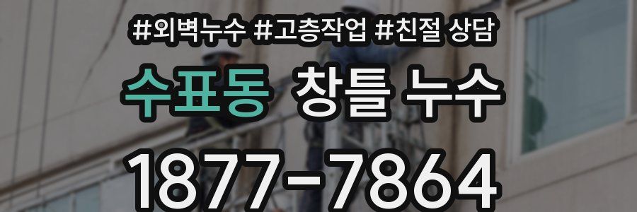 수표동 창틀 누수