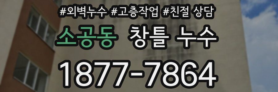 소공동 창틀 누수