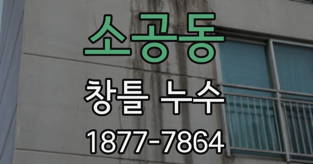 소공동 창틀 누수