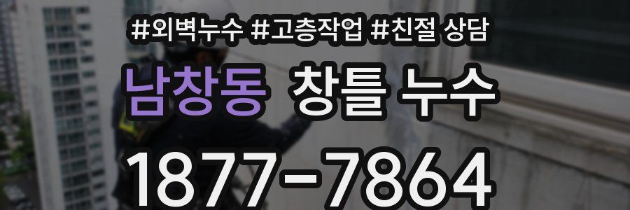 남창동 창틀 누수