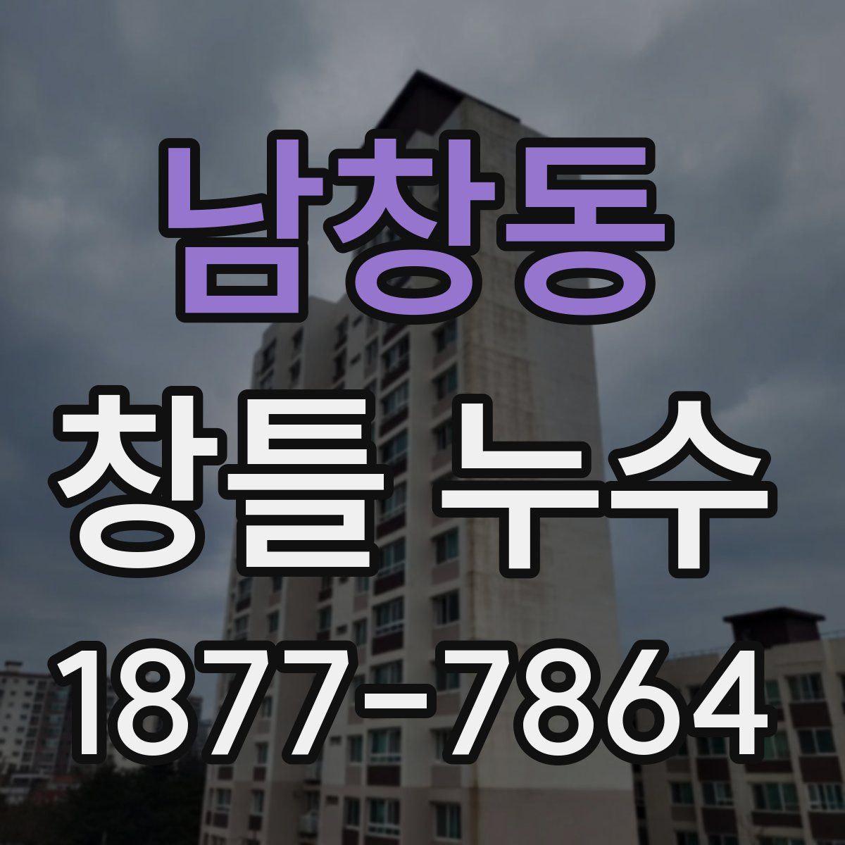 남창동 창틀 누수