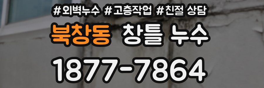 북창동 창틀 누수
