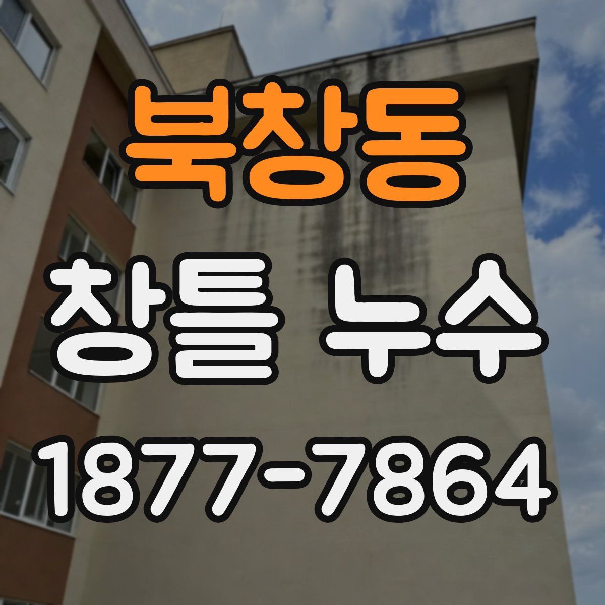 북창동 창틀 누수