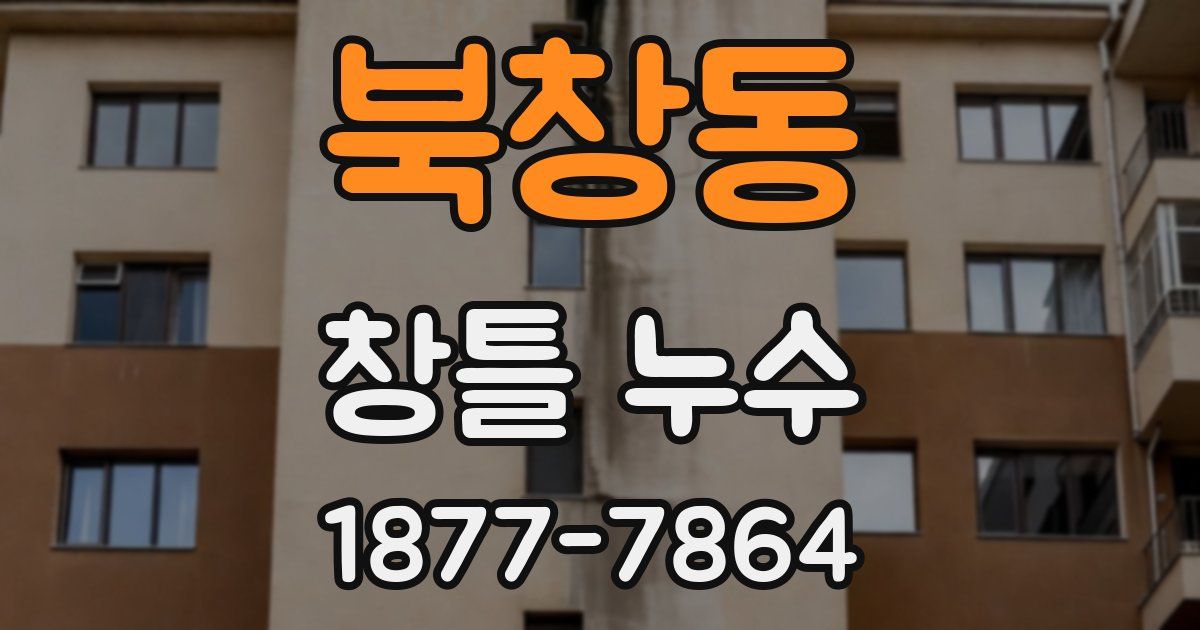 북창동 창틀 누수