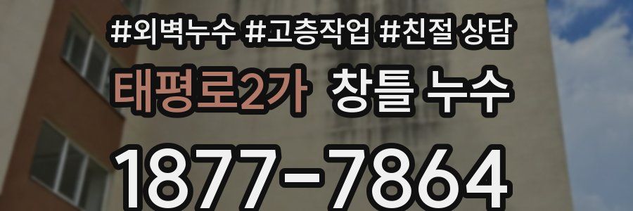 태평로2가 창틀 누수
