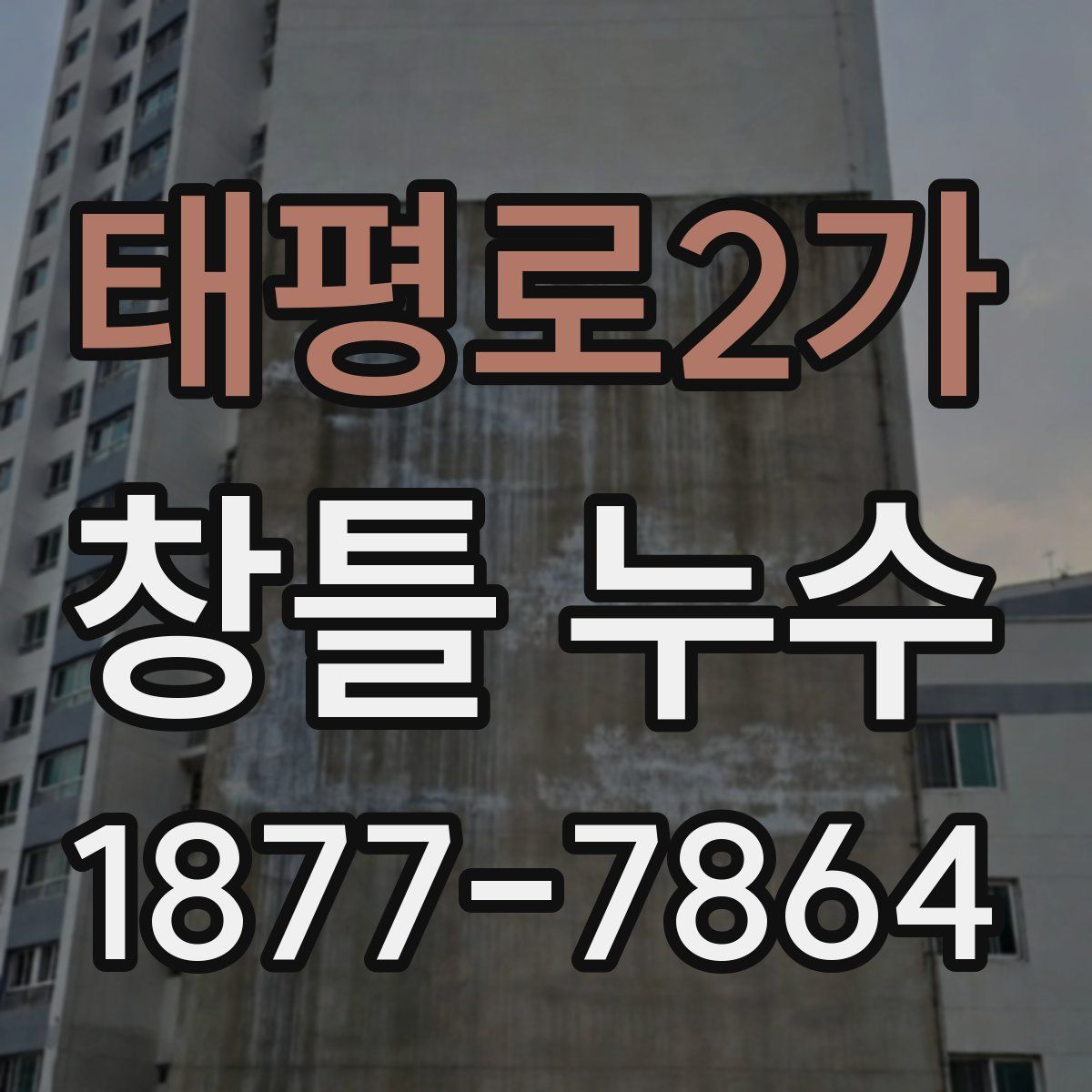 태평로2가 창틀 누수