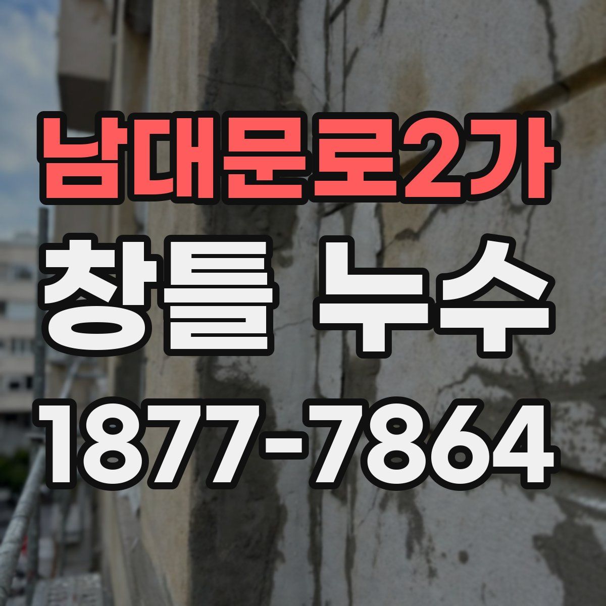 남대문로2가 창틀 누수