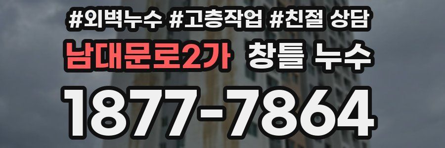 남대문로2가 창틀 누수