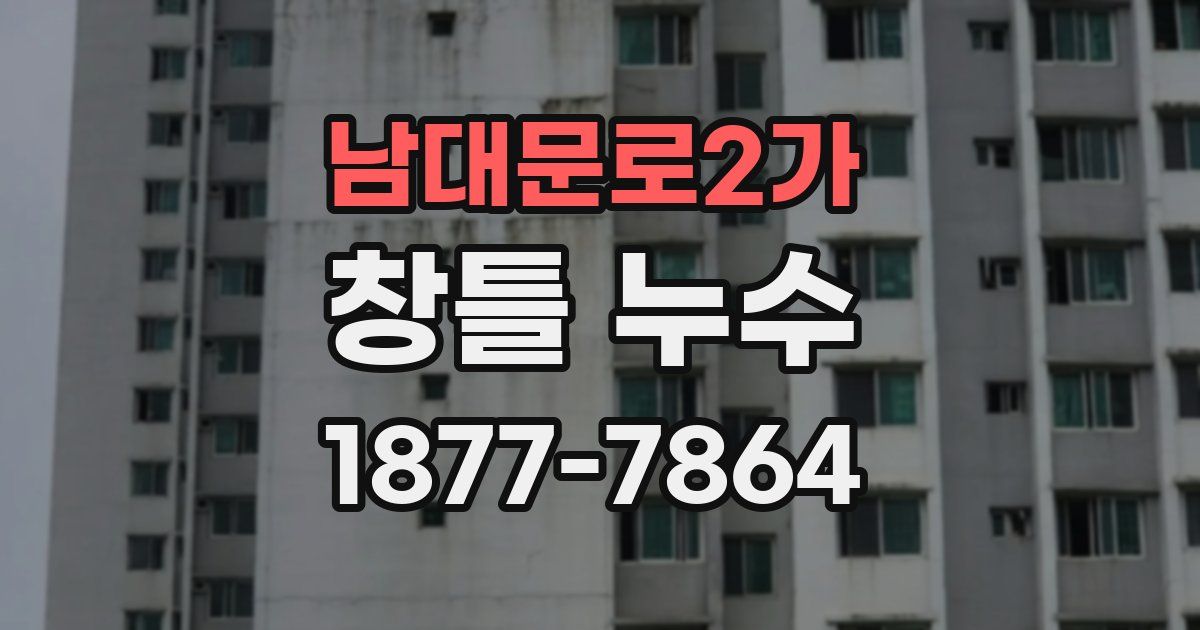 남대문로2가 창틀 누수