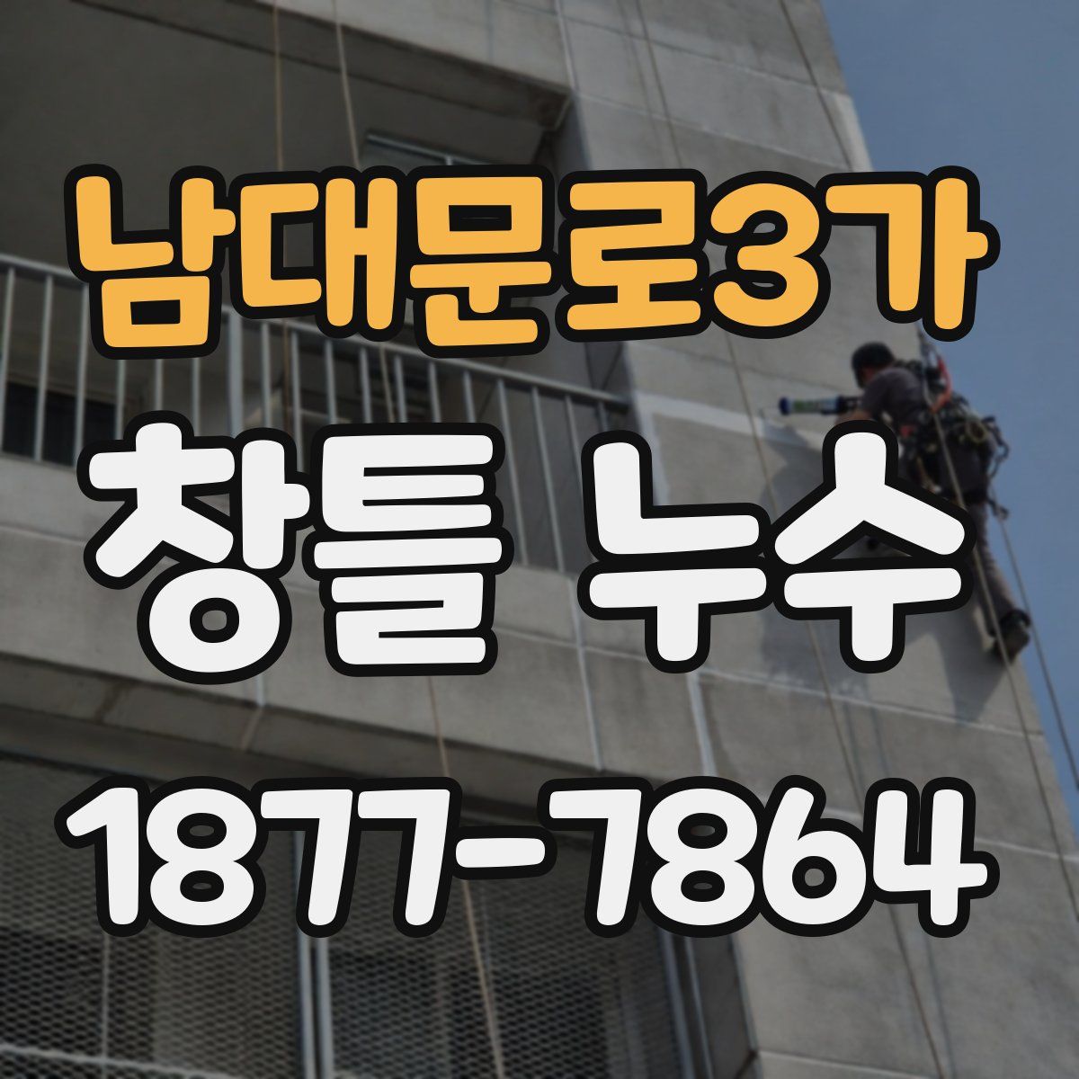 남대문로3가 창틀 누수