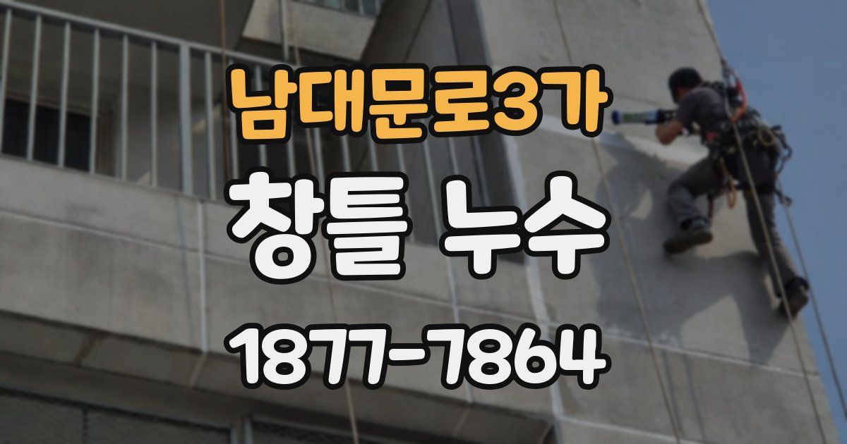 남대문로3가 창틀 누수