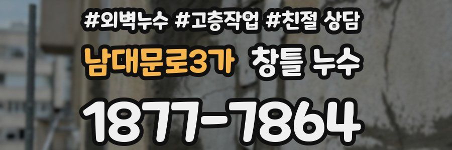 남대문로3가 창틀 누수