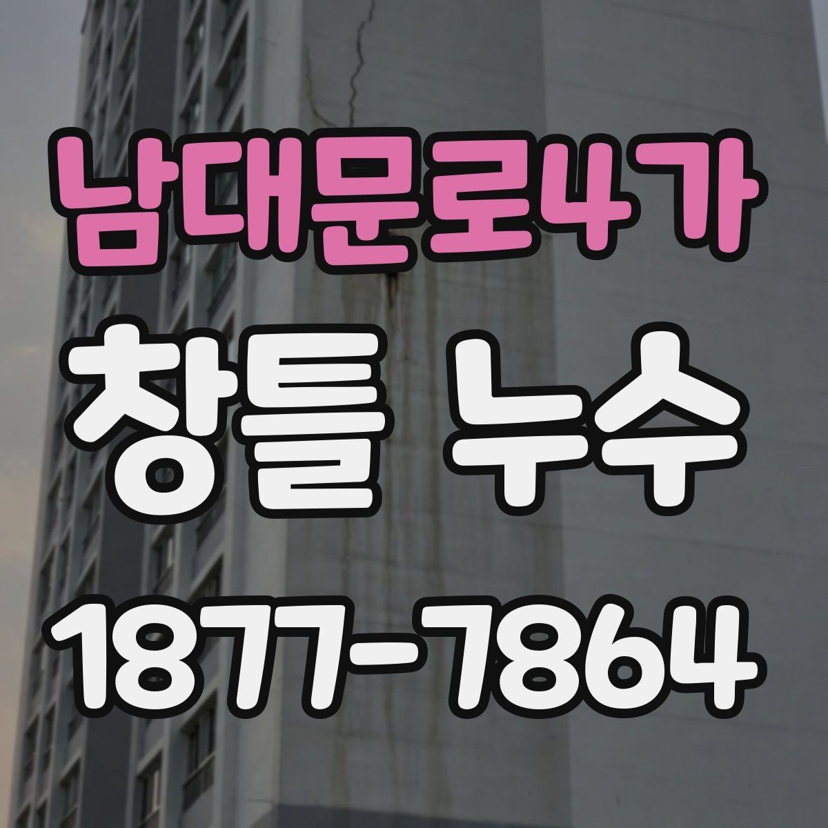 남대문로4가 창틀 누수 외벽 실리콘 상태부터 살피기