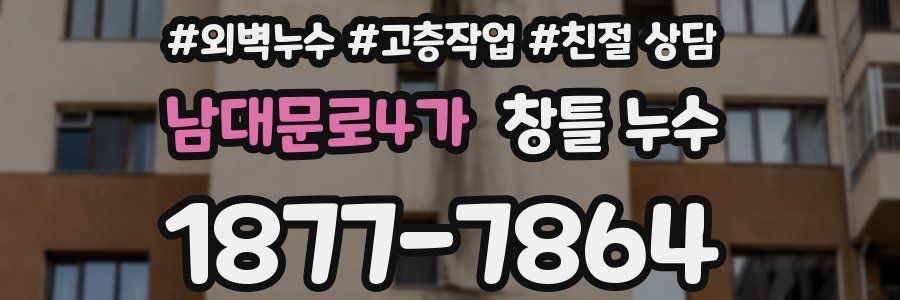 남대문로4가 창틀 누수