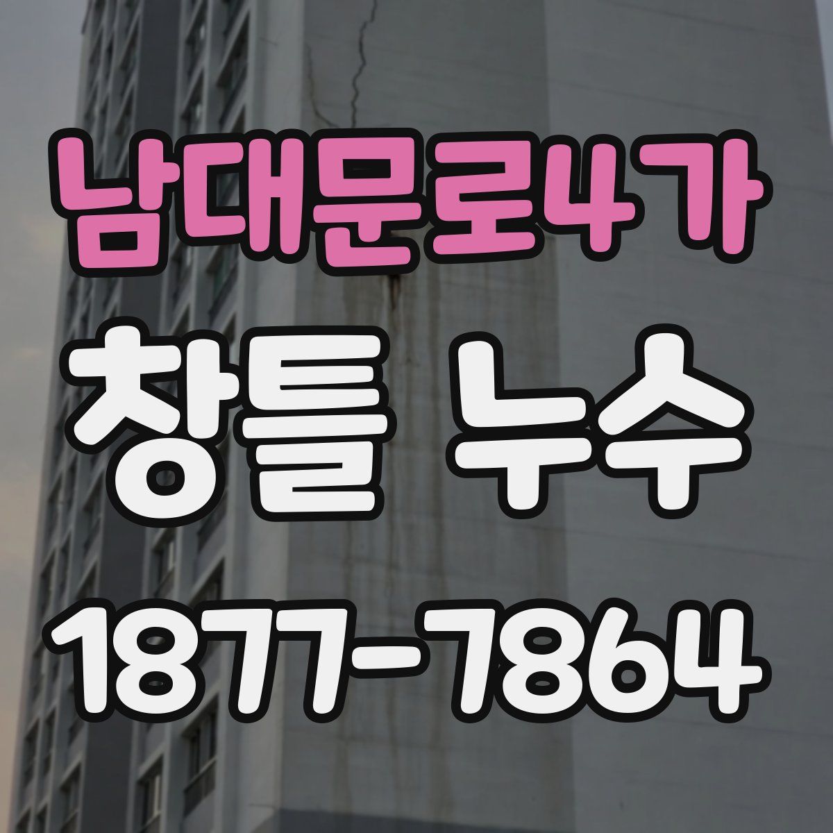남대문로4가 창틀 누수