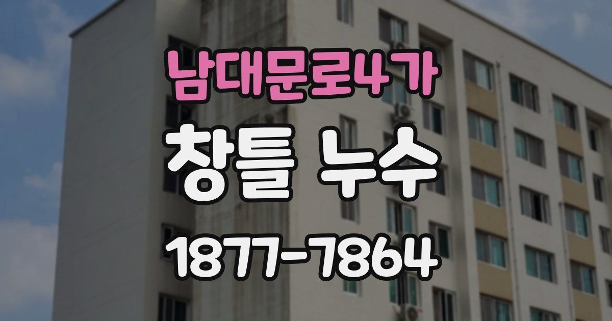 남대문로4가 창틀 누수