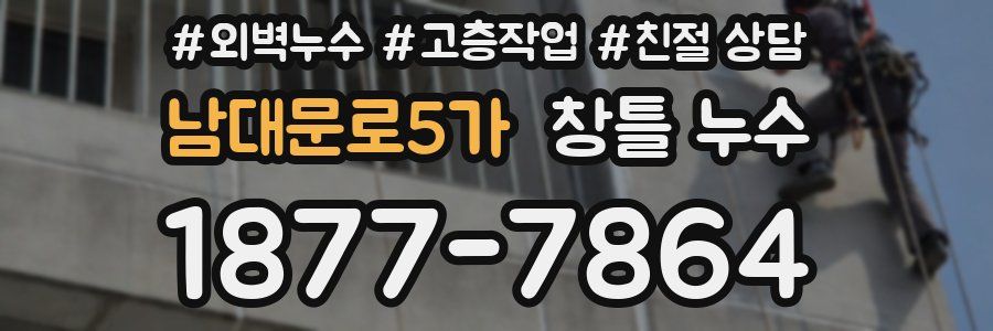 남대문로5가 창틀 누수