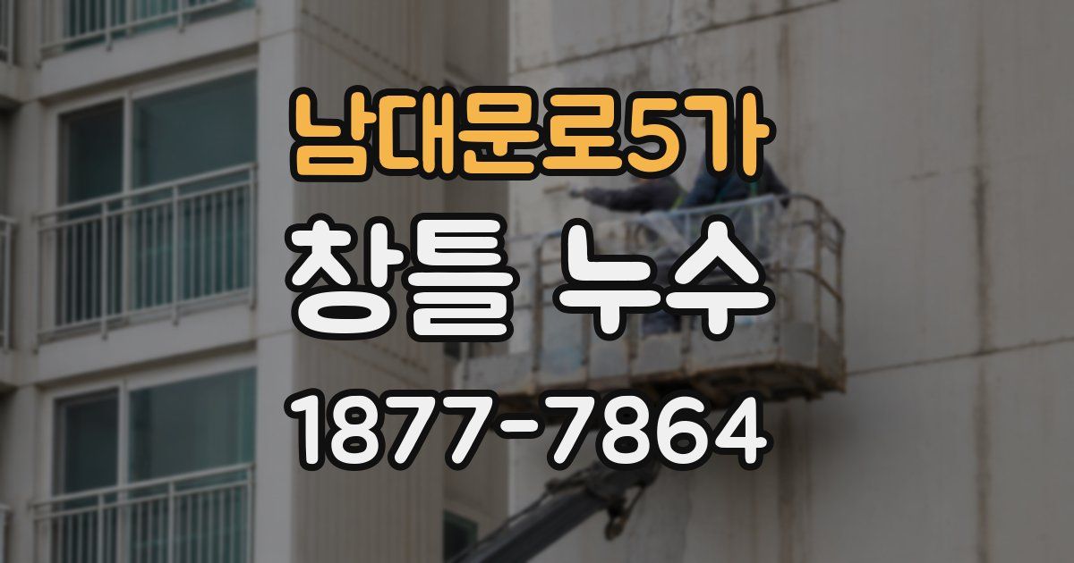 남대문로5가 창틀 누수