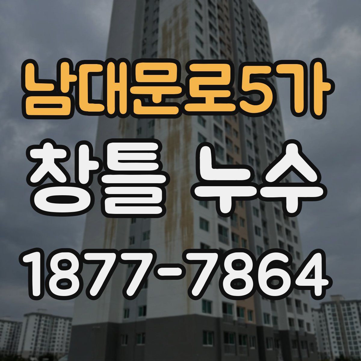 남대문로5가 창틀 누수