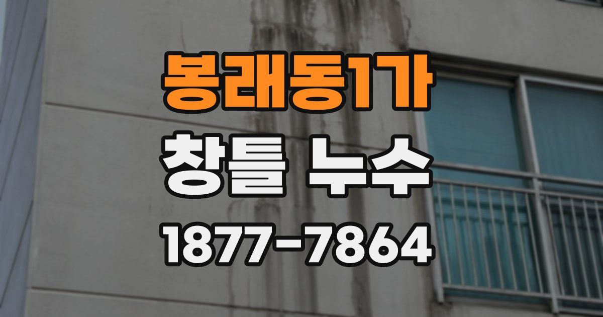 봉래동1가 창틀 누수