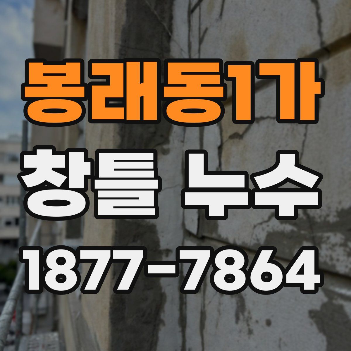 봉래동1가 창틀 누수