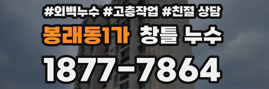봉래동1가 창틀 누수