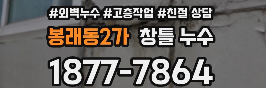 봉래동2가 창틀 누수