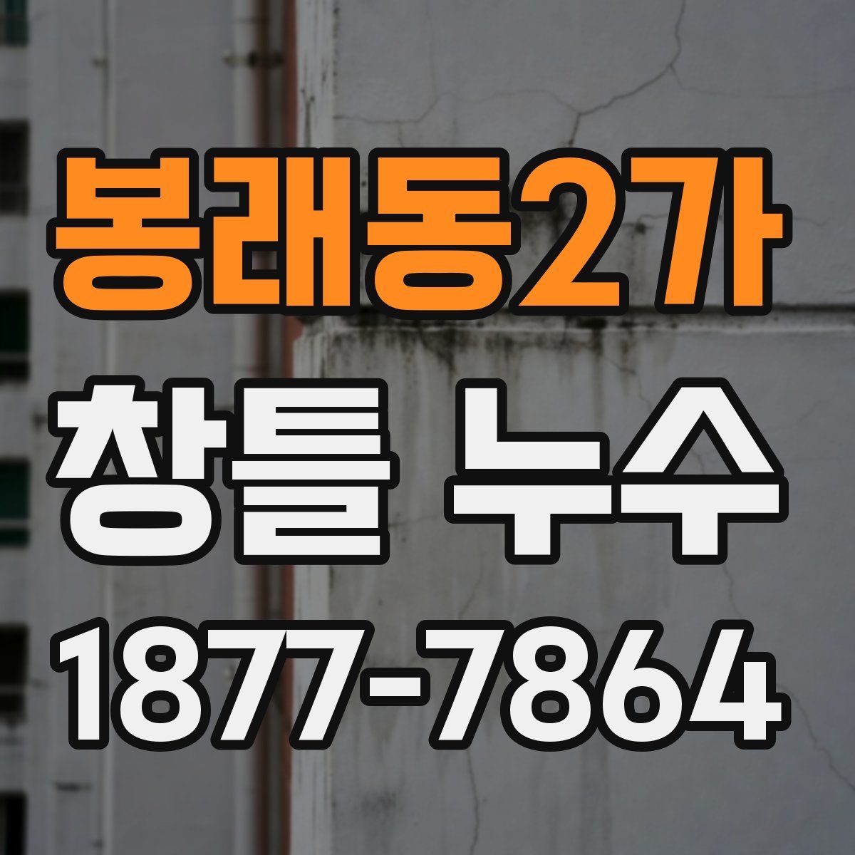 봉래동2가 창틀 누수