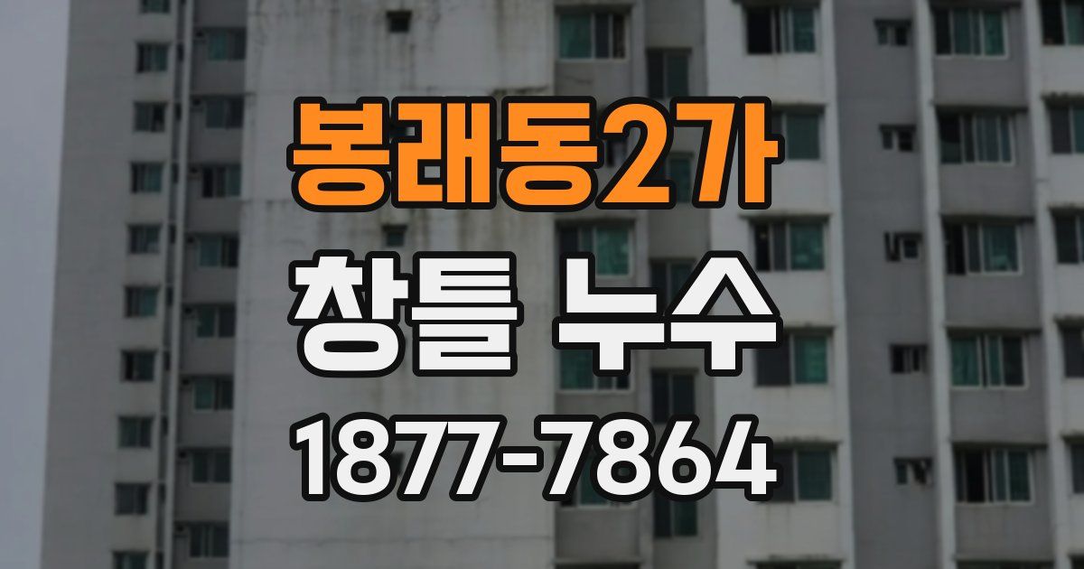 봉래동2가 창틀 누수