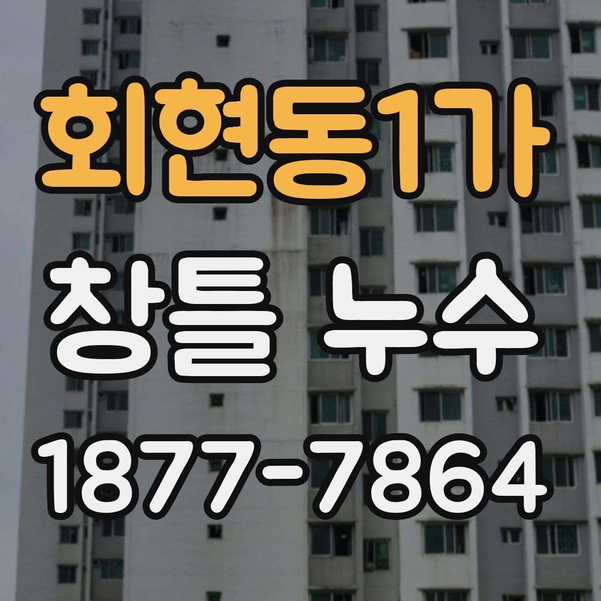 회현동1가 창틀 누수 재시공이 필요한 상황 정리